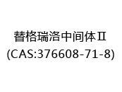 替格瑞洛中间体Ⅱ(CAS:372025-07-10)